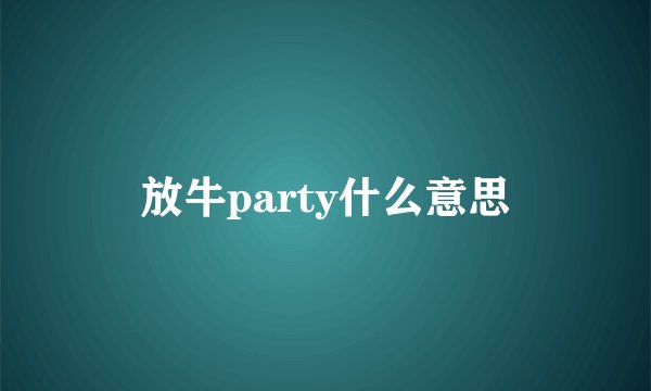 放牛party什么意思