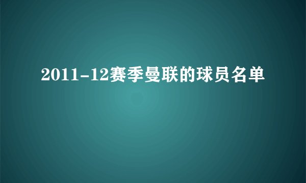 2011-12赛季曼联的球员名单