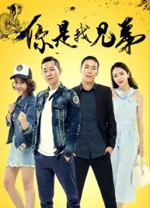 你是我兄弟花蕾蕾结局死了吗