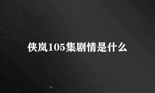 侠岚105集剧情是什么