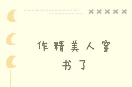 穿成已怀孕的恶毒女配推荐