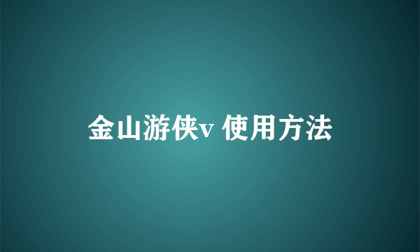 金山游侠v 使用方法