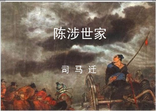 求《史记.陈涉世家》翻译，（陈胜王凡六月——由是无亲陈王者）。。。谢谢