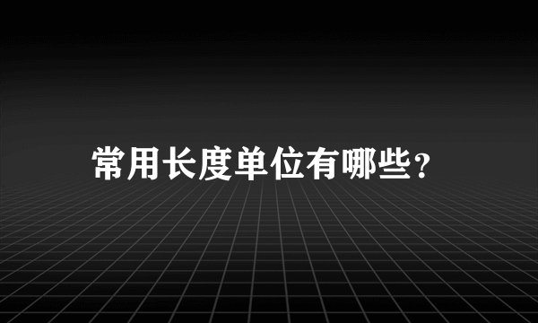 常用长度单位有哪些？