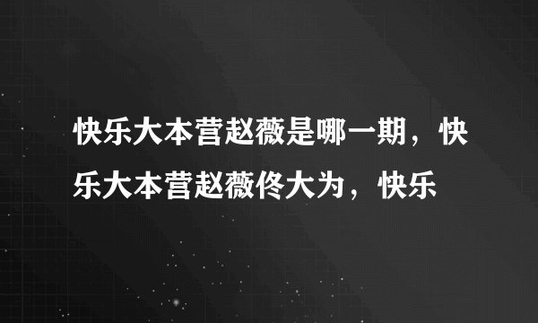 快乐大本营赵薇是哪一期，快乐大本营赵薇佟大为，快乐