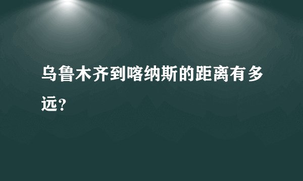 乌鲁木齐到喀纳斯的距离有多远？