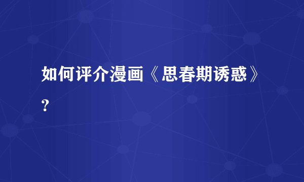 如何评介漫画《思春期诱惑》？