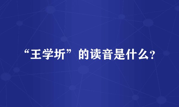 “王学圻”的读音是什么？