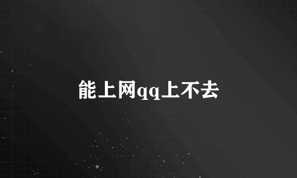 能上网qq上不去