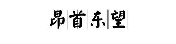 昂首东望什么意思