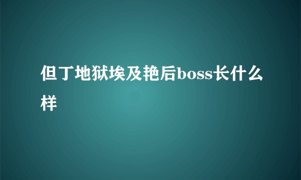 但丁地狱埃及艳后boss长什么样
