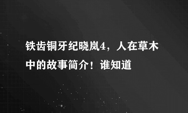 铁齿铜牙纪晓岚4，人在草木中的故事简介！谁知道