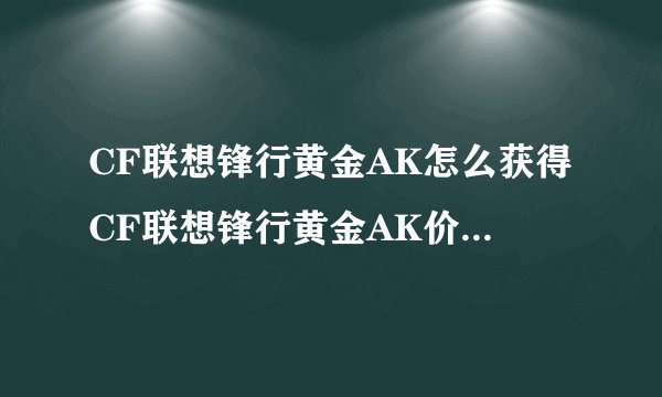 CF联想锋行黄金AK怎么获得CF联想锋行黄金AK价格及评测
