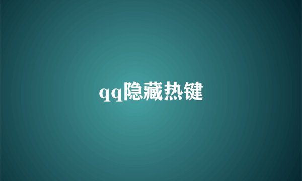 qq隐藏热键