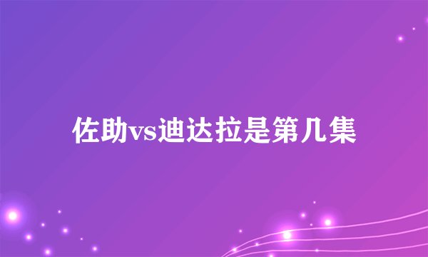 佐助vs迪达拉是第几集