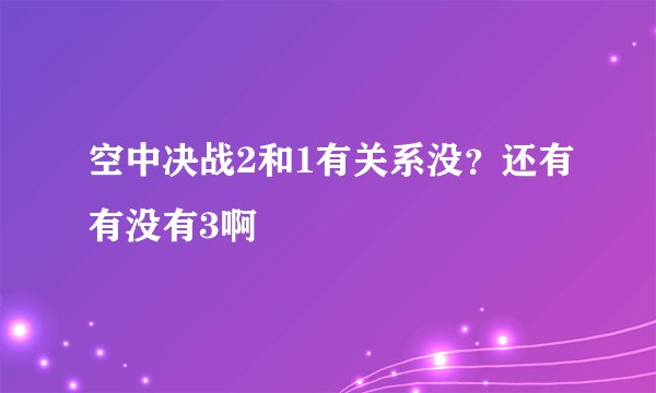 空中决战2和1有关系没？还有有没有3啊