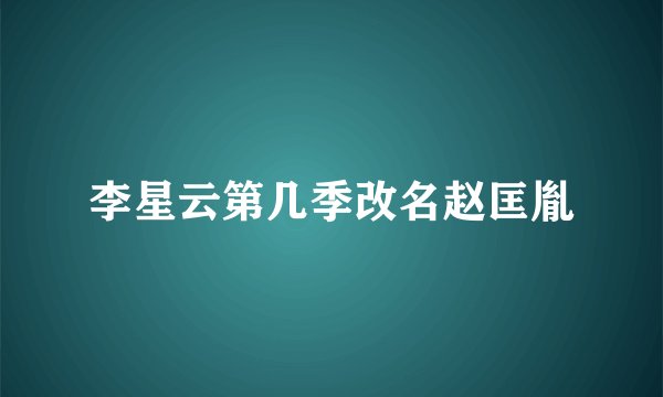 李星云第几季改名赵匡胤