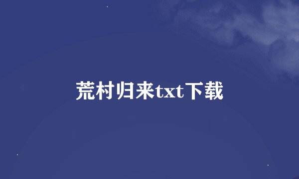 荒村归来txt下载