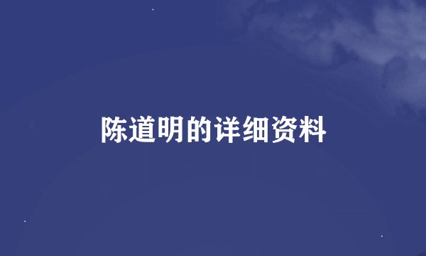 陈道明的详细资料