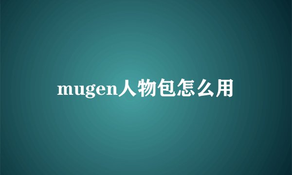 mugen人物包怎么用
