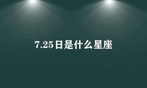 7.25日是什么星座