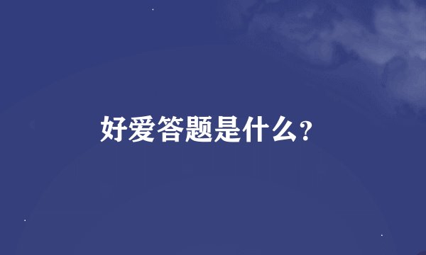 好爱答题是什么？