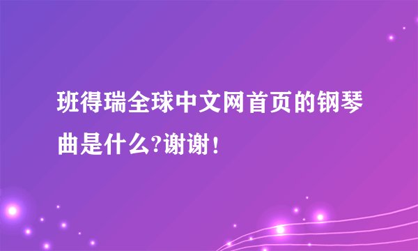 班得瑞全球中文网首页的钢琴曲是什么?谢谢！