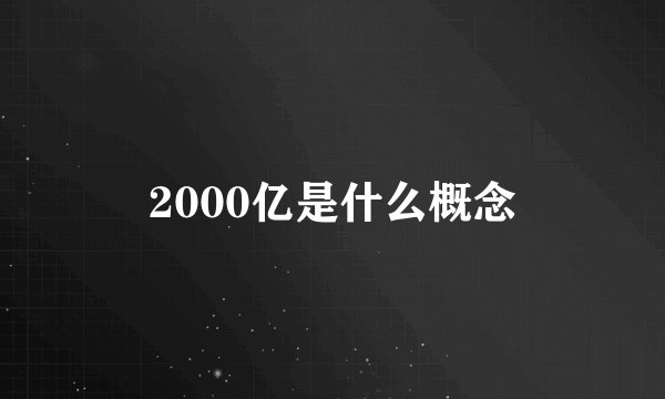 2000亿是什么概念