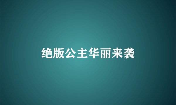 绝版公主华丽来袭