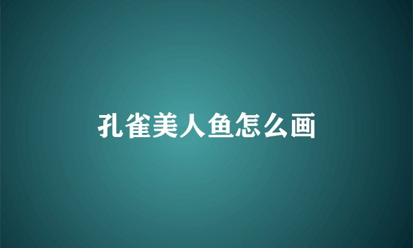 孔雀美人鱼怎么画
