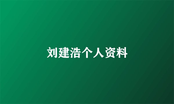刘建浩个人资料