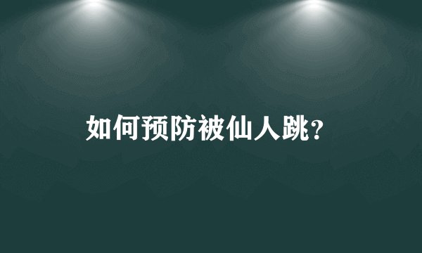 如何预防被仙人跳？