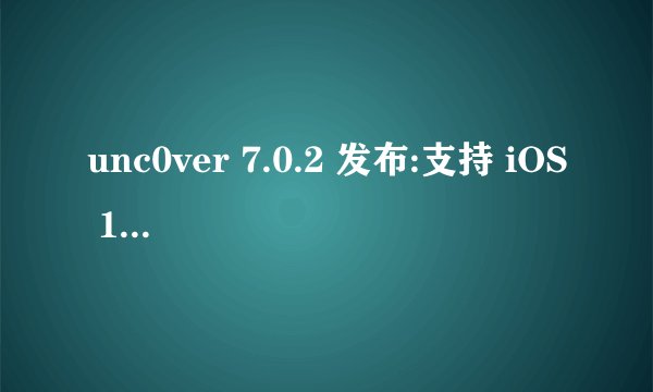 unc0ver 7.0.2 发布:支持 iOS 14.414.5.1 完美越狱
