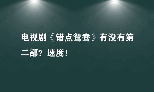 电视剧《错点鸳鸯》有没有第二部？速度！