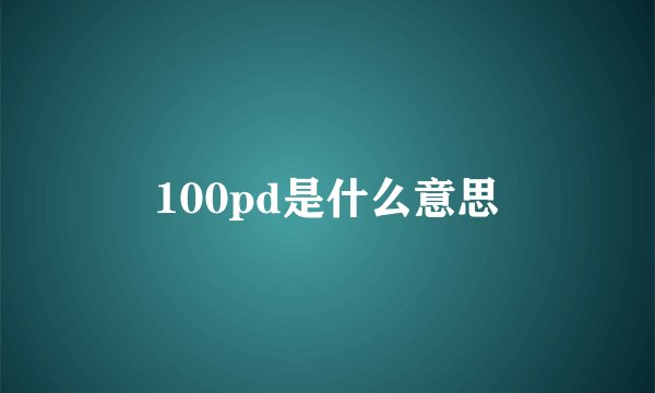 100pd是什么意思