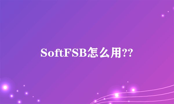 SoftFSB怎么用??