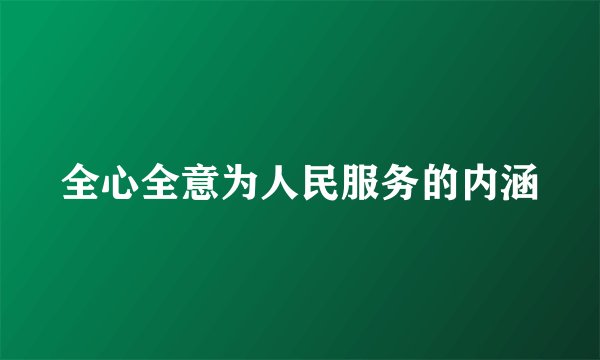 全心全意为人民服务的内涵