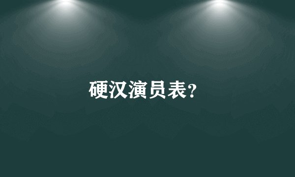 硬汉演员表？