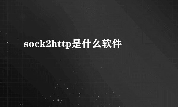 sock2http是什么软件