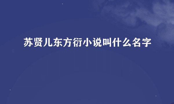 苏贤儿东方衍小说叫什么名字