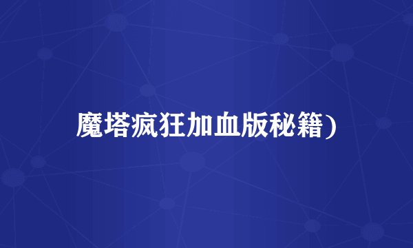 魔塔疯狂加血版秘籍)