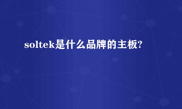 soltek是什么品牌的主板?