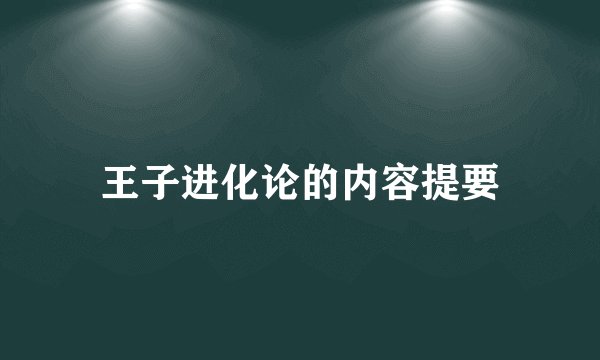 王子进化论的内容提要