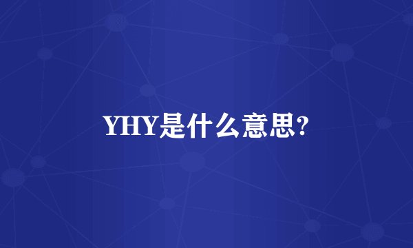 YHY是什么意思?