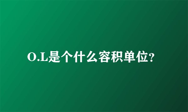O.L是个什么容积单位？