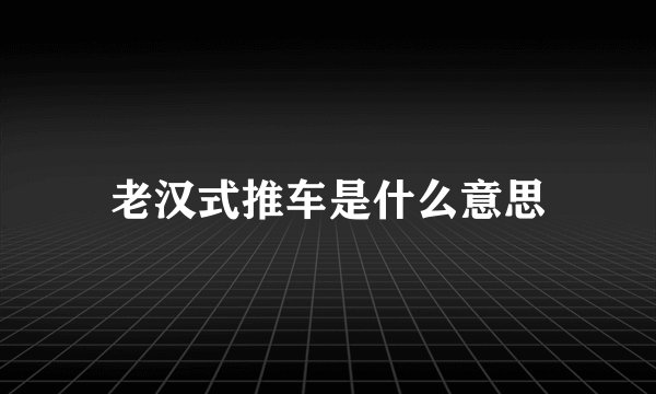 老汉式推车是什么意思