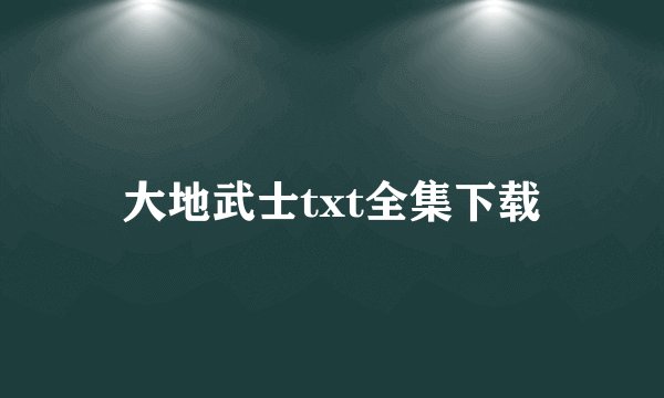 大地武士txt全集下载