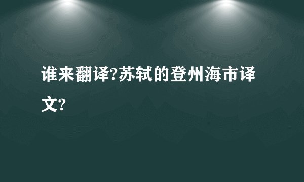 谁来翻译?苏轼的登州海市译文?