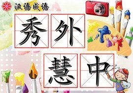 秀外慧中什么意思？