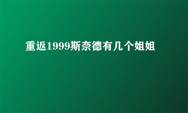 重返1999斯奈德有几个姐姐